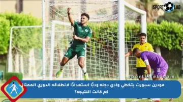 مودرن سبورت يتخطى وادي دجلة وديًا استعدادًا لانطلاقة الدوري الممتاز – كم كانت النتيجة؟
